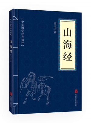 山海经（中华国学经典精粹·历史地理必读本）