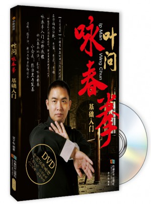 叶问咏春拳基础入门（书+DVD）