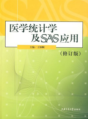 医学统计学及SAS应用(修订版)