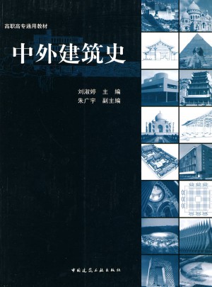 中外建筑史