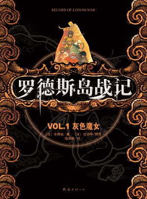 罗德斯岛战记VOL.1灰色魔女