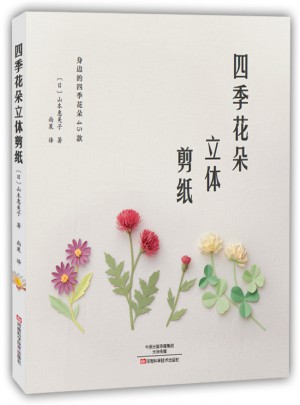 四季花朵立体剪纸