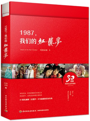 1987，我们的红楼梦（精装）