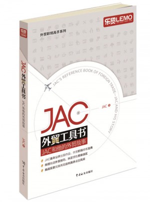 JAC外贸工具书·JAC和他的外贸故事