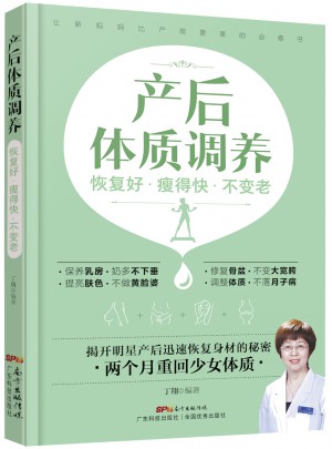 产后体质调养：恢复好 瘦得快 不变老