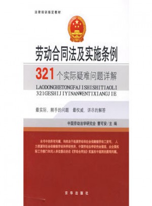 劳动合同法及实施条例321个实际疑难问题详解