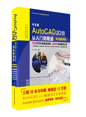 AutoCAD 2018从入门到精通