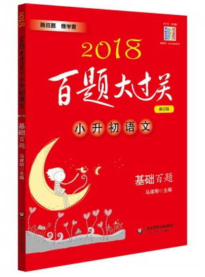 2018百题大过关.小升初语文:基础百题