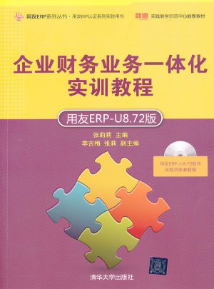 企业财务业务一体化实训教程（用友ERP-U8.72版）