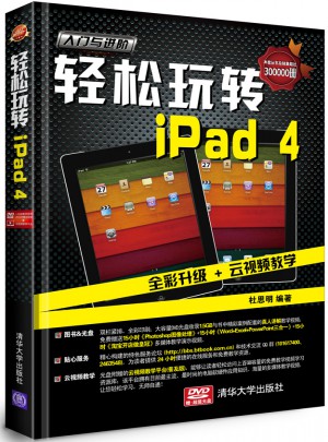 轻松玩转iPad 4