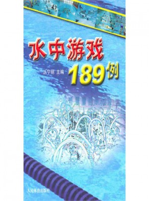 水中游戏189例