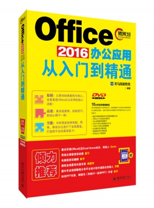 Office 2016办公应用从入门到精通