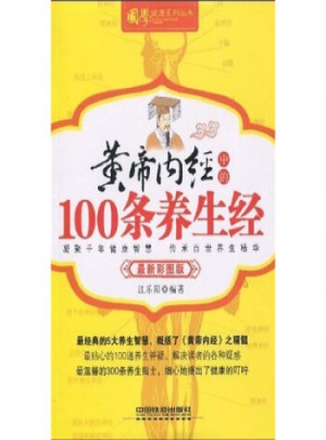 黄帝内经中的100条养生经(彩图版)