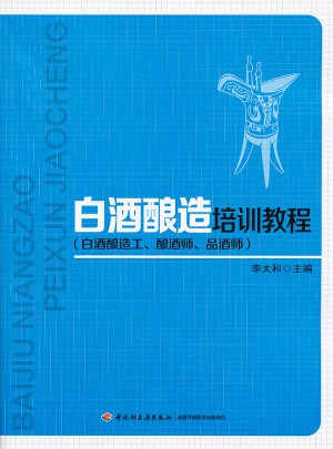 白酒酿造培训教程（白酒酿造工、酿酒师、品酒师）