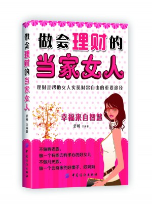 做会理财的当家女人(女人就是要会理财)