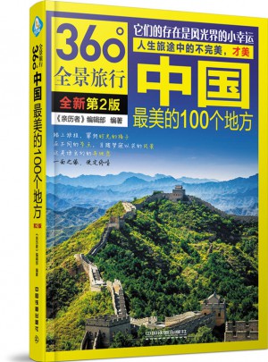 中国最美的100个地方（第2版）