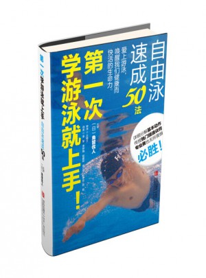 及时次学游泳就上手！自由泳速成50法