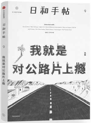 日和手帖009：我就是对公路片上瘾