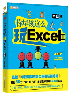 你早该这么玩ExcelⅡ（Wi-Fi版）