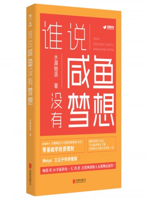 谁说咸鱼没有梦想：不知道做什么的时候，就多赚钱吧！