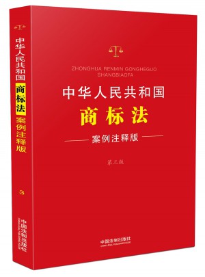 中华人民共和国商标法：案例注释版(第三版)