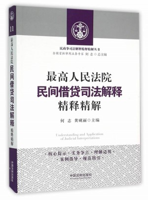 较高人民法院民间借贷司法解释精释精解