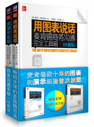畅销全球的麦肯锡方法：商务沟通手册（珍藏版）（全2册）图书