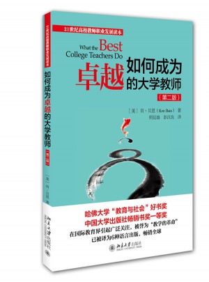 如何成为的大学教师（第二版）