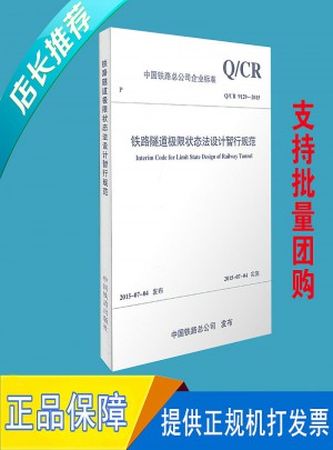 铁路隧道极限状态法设计暂行规范图书