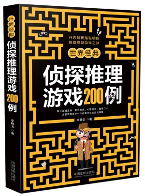 世界经典侦探推理游戏200例