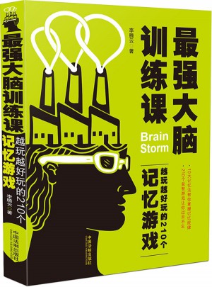 最强大脑训练课：越玩越好玩的210个记忆游戏