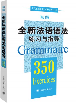 全新法语语法350练习与指导（初级）