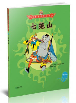 美猴王系列丛书：七绝山21