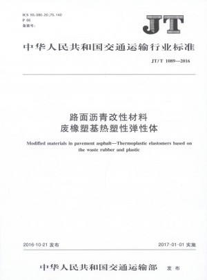 JT/T 1089-2016路面沥青改性材料 废橡塑基热塑性弹性体