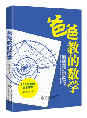 爸爸教的数学