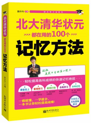 北大清华状元都在用的100个记忆方法