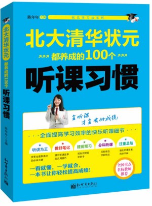 北大清华状元都养成的100个听课习惯