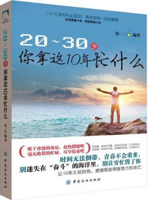 20-30岁，你拿这10年忙什么