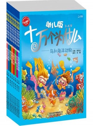 幼儿版十万个为什么（共8册）