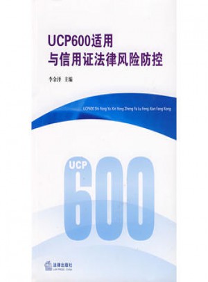 UCP600适用与信用证法律风险防控