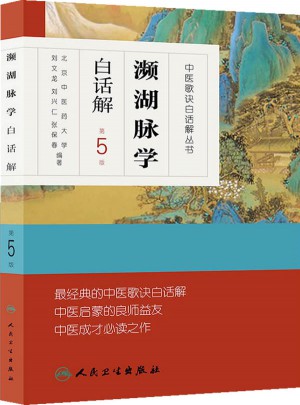 中医歌诀白话解丛书·濒湖脉学白话解（第5版）