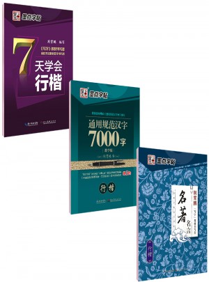 墨点字帖 成人速成新手初学套装（共3册）