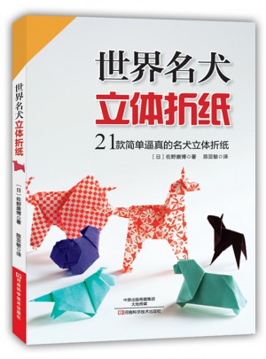 世界名犬立体折纸