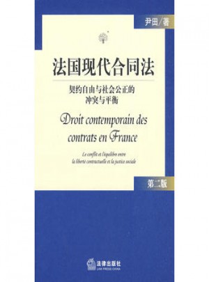 法国现代合同法:契约自由与社会公正的冲突与平衡