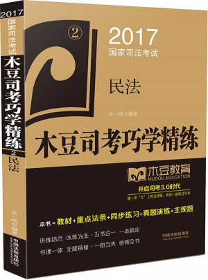 2017国家司法考试木豆司考巧学精练:民法