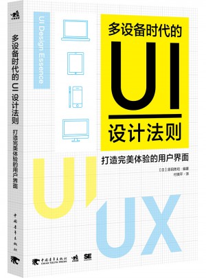 多设备时代的UI设计法则：打造体验的用户界面