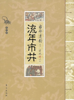 古都遗韵丛书：流年市井