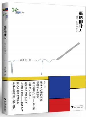 那把柳叶刀·剥下医学的外衣