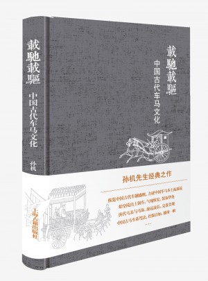 载驰载驱·中国古代车马文化