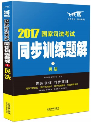 2017国家司法考试同步训练题解民法